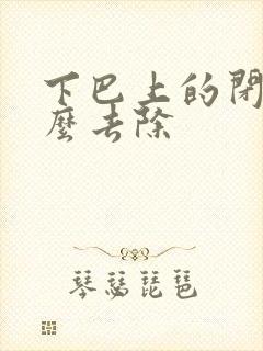 下巴上的闭口怎么去除