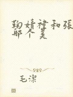 鞠婧祎和张予曦哪个美