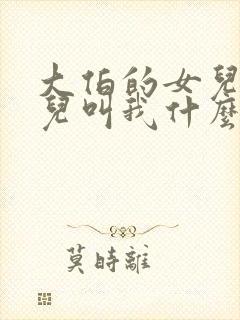 大伯的女儿的女儿叫我什么