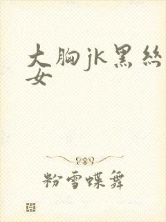 大胸jk黑丝美女