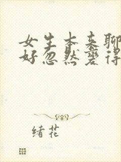 女生本来聊得挺好忽然变得冷淡