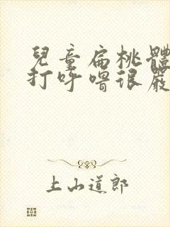 儿童扁桃体肿大打呼噜很严重该怎么办