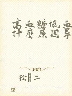 高血糖低血压是什么原因导致的呢