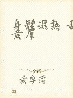 身体湿热 舌苔黄厚封面