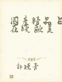 国产精品 日韩在线 欧美