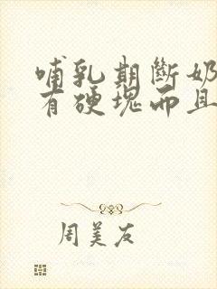 哺乳期断奶乳房有硬块而且疼怎么办