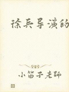 徐兵导演的作品