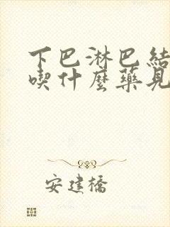 下巴淋巴结发炎吃什么药见效最快