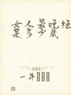 女人最晚绝经期是多少岁