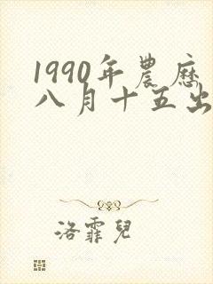 1990年农历八月十五出生的女孩命运