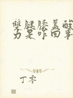 双腿膝盖酸软无力是咋回事