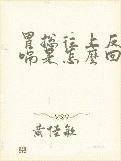 胃总往上反气打嗝是怎么回事封面