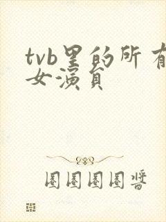 tvb里的所有女演员