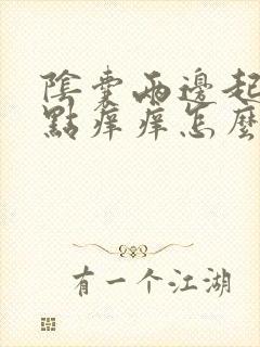 阴囊两边起红点点痒痒怎么回事