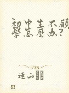 初中生不愿意上学怎么办?