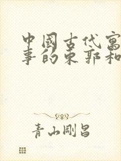 中国古代寓言故事的东郭和狼读后感封面