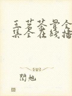 玉茗茶骨全31集全在线播放