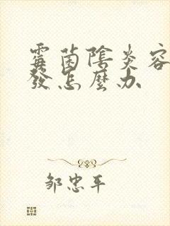 霉菌阴炎容易复发怎么办封面