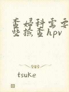 查妇科需要做哪些检查hpv