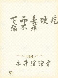 下面长硬疙瘩不痛不痒