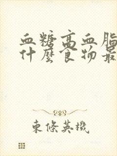 血糖高血脂高吃什么食物最好最佳