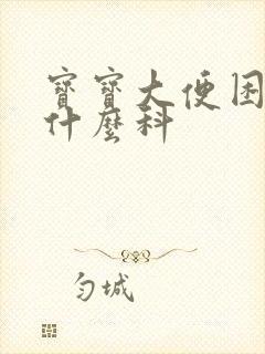 宝宝大便困难挂什么科封面