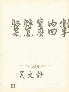 胳膊弯内侧酸疼是怎么回事