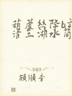 葫芦丝降b调清清玉湖水简谱