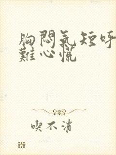 胸闷气短呼吸困难心慌封面