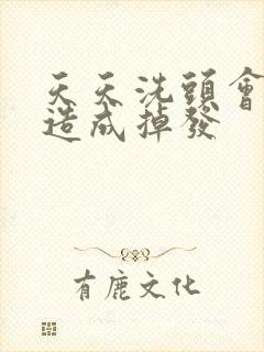 天天洗头会不会造成掉发