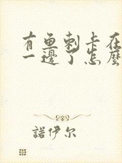 有鱼刺卡在嗓子一边了怎么办