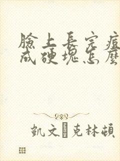 脸上长完痘痘后成硬块怎么办