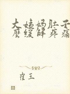 大姨妈肚子疼怎么缓解疼痛小妙招封面