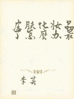 皮肤化妆品过敏了怎么办最快方法