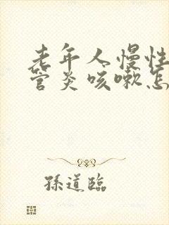 老年人慢性支气管炎咳嗽怎么办