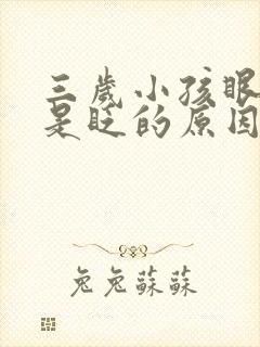 三岁小孩眼睛总是眨的原因