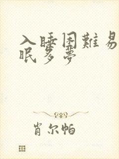 入睡困难易醒失眠多梦