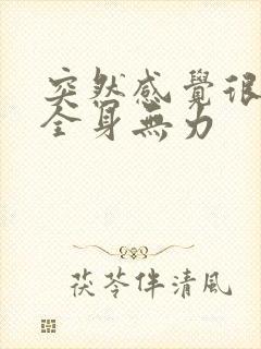 突然感觉很疲劳全身无力