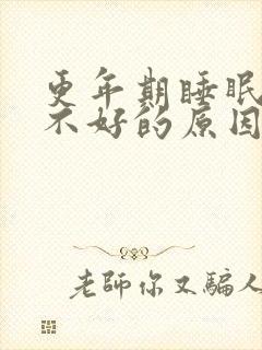 更年期睡眠质量不好的原因