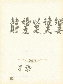 结婚以后继承的财产是夫妻双方的吗