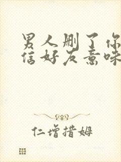 男人删了你的微信好友意味着什么封面