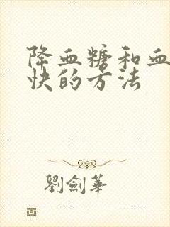 降血糖和血脂最快的方法