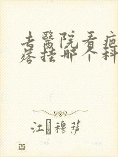 去医院看疤痕疙瘩挂哪个科