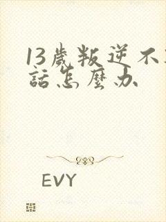 13岁叛逆不听话怎么办