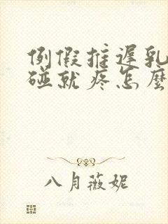 例假推迟乳头一碰就疼怎么回事