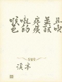 喉咙疼并且有绿色的痰该吃什么药