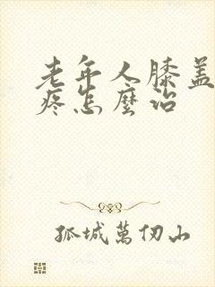 老年人膝盖后面疼怎么治