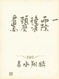 肩颈后面一堆肉怎么消除