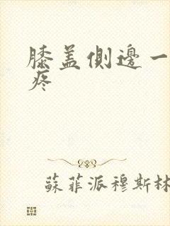 膝盖侧边一按就疼