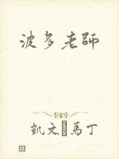 波多老师